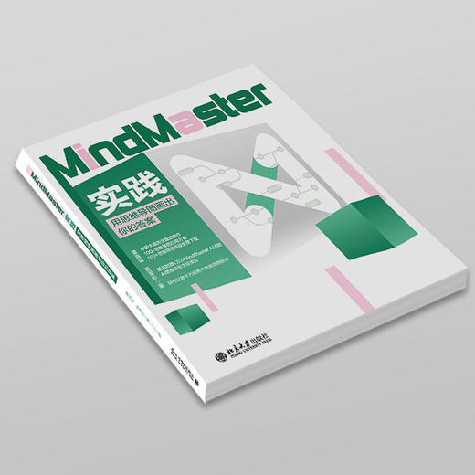MindMaster实践：用思维导图画出你的答案 董海韬 陈星云 著 北京大学出版社 商品图2