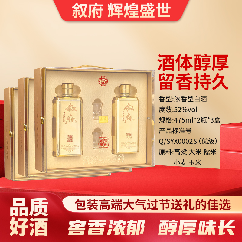 【百人拼团】叙府 辉煌盛世 浓香型 52度 475ml*2瓶*3盒【整箱】