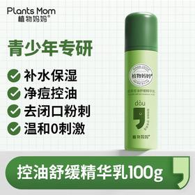 植物妈妈青少年100g双萃控油舒缓精华乳