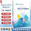 基本公共卫生服务技术（医药高等职业教育新形态教材）供预防医学 健康管理及相关等专业用 蒋金金9787521449457中国医药科技出版社 商品缩略图0