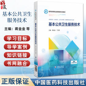基本公共卫生服务技术（医药高等职业教育新形态教材）供预防医学 健康管理及相关等专业用 蒋金金9787521449457中国医药科技出版社