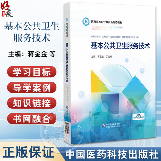 基本公共卫生服务技术（医药高等职业教育新形态教材）供预防医学 健康管理及相关等专业用 蒋金金9787521449457中国医药科技出版社 商品图0