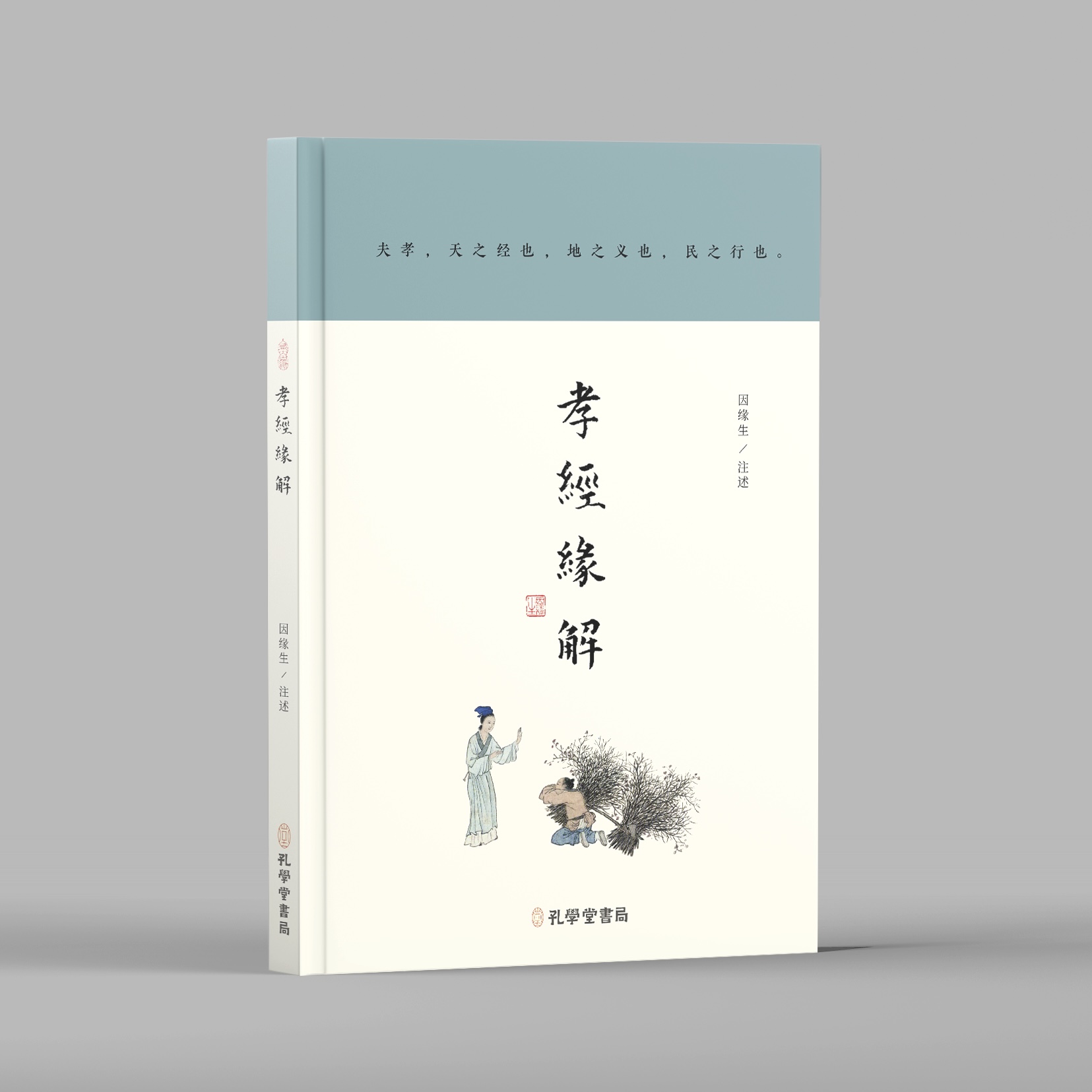 孝经缘解/因缘生 注述（原文+释词+衍义，深入经典，传统文化入门之善本）