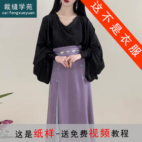 裁缝学苑AS385汉元素宋制夏荡领衬衫四破三裥裙纸样女装通勤套装样板