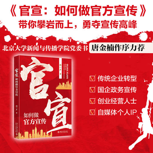 官宣：如何做官方宣传 傅一声 著 北京大学出版社 商品图1