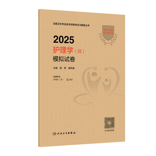 2025护理学（师）模拟试卷 2024年11月考试用书 杨辉 康凤英 主编 9787117371001
 商品图0
