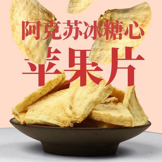 【新疆】阿克苏冰糖心苹果片 苹果干（25克*4包） 商品图1
