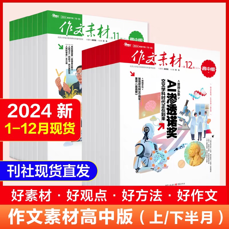 作文素材高中版杂志  半月版刊  课堂内外语文高考素材热点 