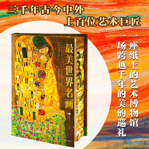 【享3大赠礼】《蕞美世界名画》（刷边典藏版）赠品：定制藏书票*1+精美百人千图大海报*4+亲签和刷边， 商品图2