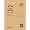 2025护理学（师）模拟试卷 2024年11月考试用书 杨辉 康凤英 主编 9787117371001
 商品缩略图1