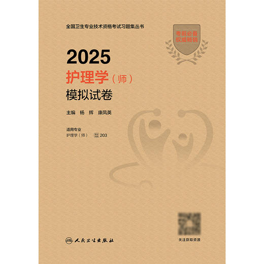 2025护理学（师）模拟试卷 2024年11月考试用书 杨辉 康凤英 主编 9787117371001
 商品图1