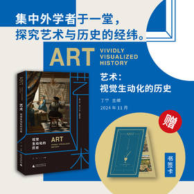 艺术：视觉生动化的历史  丁宁/主编