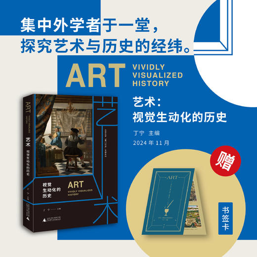 艺术：视觉生动化的历史  丁宁/主编 商品图0