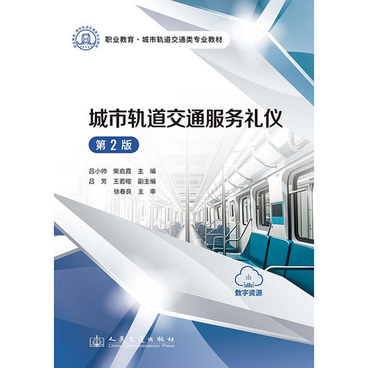 城市轨道交通服务礼仪（第2版） 商品图3