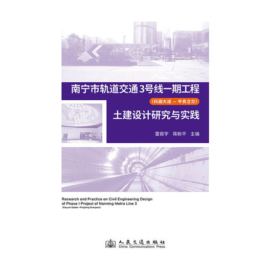 南宁市轨道交通3号线一期工程（科园大道—平良立交）土建设计研究与实践 商品图3