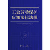 工会劳动保护应知法律法规 商品缩略图2