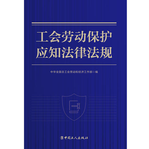 工会劳动保护应知法律法规 商品图2
