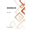 医院财务分析 2024年11月参考书 商品缩略图1