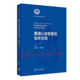 安贞心血管重症临床实践 2024年11月参考书