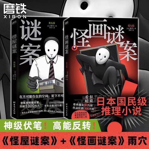 【全2册】怪画谜案+怪屋谜案 雨穴著 悬疑推理小说 (日) 商品图0