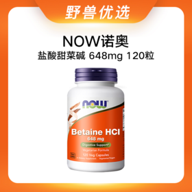 野兽优选｜NOW诺奥盐酸甜菜碱胶囊 648mg 120粒/瓶（跨境海淘商品不支持7天无理由退换）