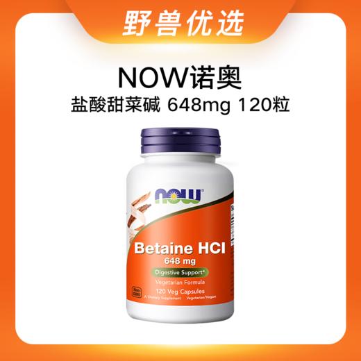 野兽优选｜NOW诺奥盐酸甜菜碱胶囊 648mg 120粒(跨境海淘商品不支持7天无理由) 商品图0