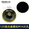 【货号04643】大孔14MM螺纹125MM抛光盘自粘盘打磨盘角磨机抛光机专用砂纸盘 商品缩略图0