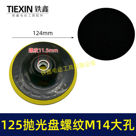 【货号04643】大孔14MM螺纹125MM抛光盘自粘盘打磨盘角磨机抛光机专用砂纸盘 商品图0