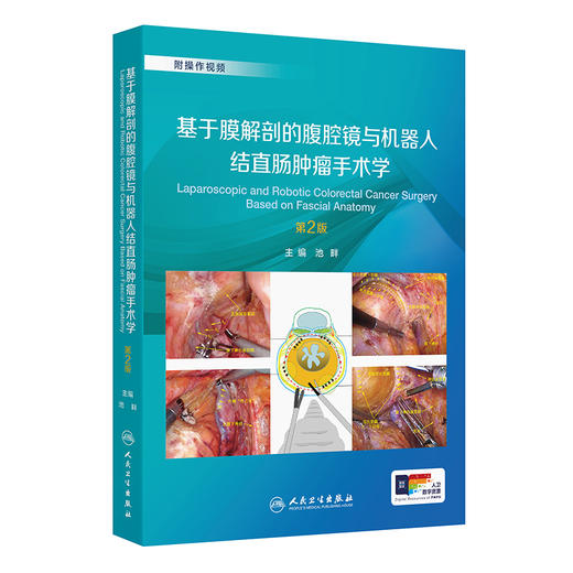 基于膜解剖的腹腔镜与机器人结直肠肿瘤手术学（第2版） 2024年11月参考书 商品图0