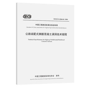 公路装配式钢筋混凝土涵洞技术规程（T/CECS G：D66-04—2024）