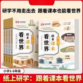 纸上研学·跟着课本看世界·1-6年级