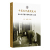 中国现代医院史话——浙江大学医学院附属第二医院 2024年11月科普书 商品缩略图0