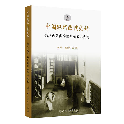 中国现代医院史话——浙江大学医学院附属第二医院 2024年11月科普书 商品图0