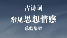 古诗词常见思想情感总结集锦与精解