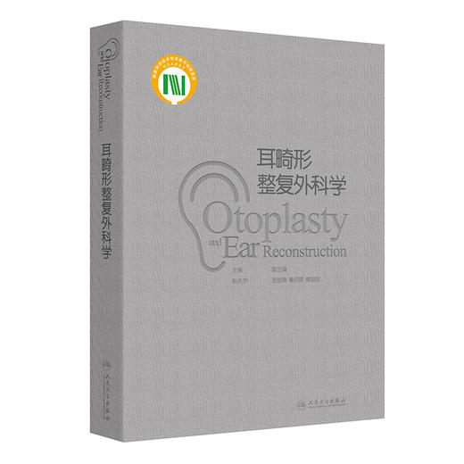 耳畸形整复外科学 2024年11月参考书 商品图0