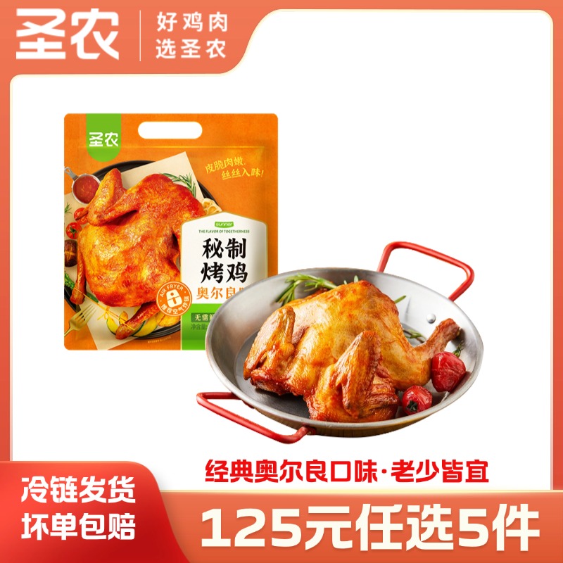 【125任选5样】圣农奥尔良风味秘制卤香风味烤鸡420g*1包，单拍不包邮