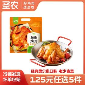 【125任选5样】圣农奥尔良风味秘制卤香风味烤鸡420g*1包，单拍不包邮
