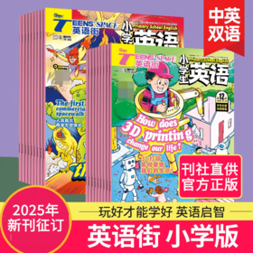 英语街杂志 小学版  小学生英语学习双语书籍  扫码听音频 