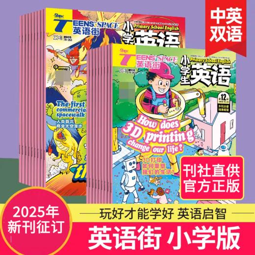 英语街杂志 小学版  小学生英语学习双语书籍  扫码听音频  商品图0