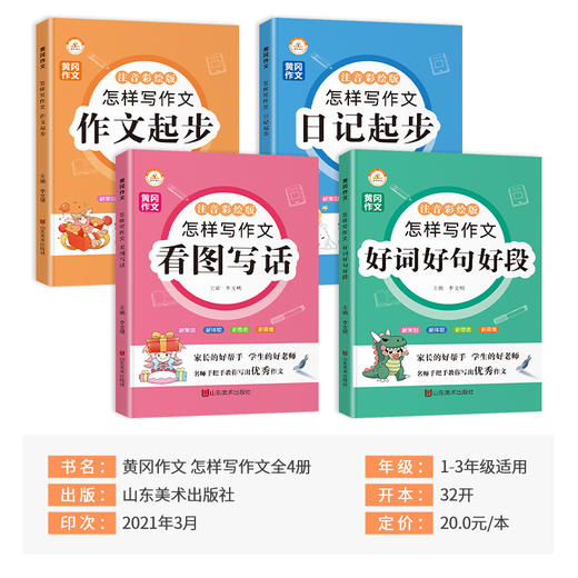 黄冈怎样写作文系列：作文起步 日记起步 看图写话 好词好句好段 商品图1