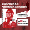 一个经济杀手的自白（雄踞《纽约时报》畅销榜73周，原书已售250+万册，被翻译成32种语言，畅销35+国家） 商品缩略图0