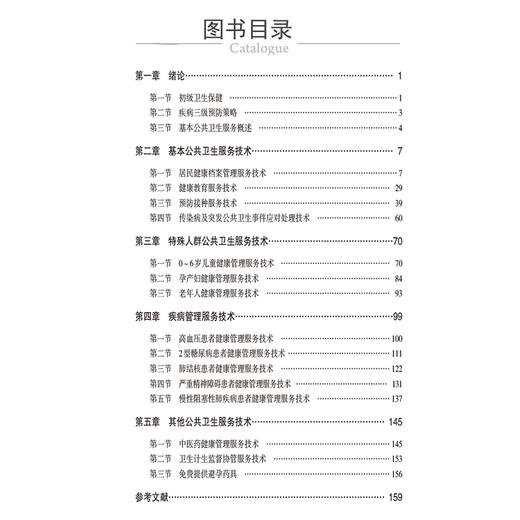 基本公共卫生服务技术（医药高等职业教育新形态教材）供预防医学 健康管理及相关等专业用 蒋金金9787521449457中国医药科技出版社 商品图3