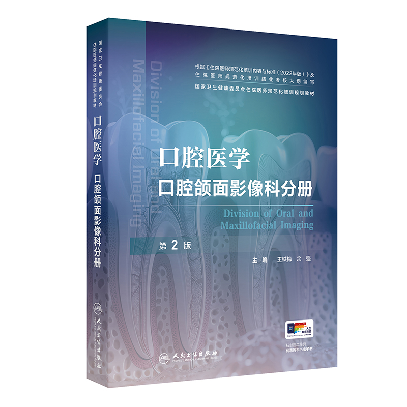 口腔医学 口腔颌面影像科分册（第2版） 2024年11月其他教材