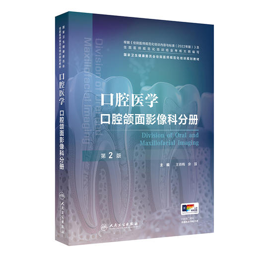 口腔医学 口腔颌面影像科分册（第2版） 2024年11月其他教材 商品图0
