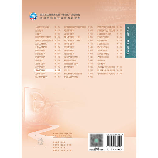 外科护理学（第5版） 2024年11月学历教育教材 商品图2