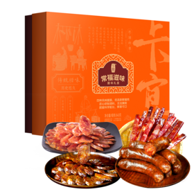 卡宴常福滋味腊味礼盒840g
