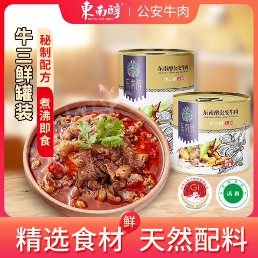 【清真】东南醇公安牛肉火锅（常温罐装牛三鲜） 商品图0