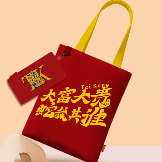 大富大贵 蛇我其谁 文创帆布包 TW 商品图0