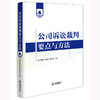 公司诉讼裁判要点与方法 北京市第二中级人民法院编著 法律出版社 商品缩略图0