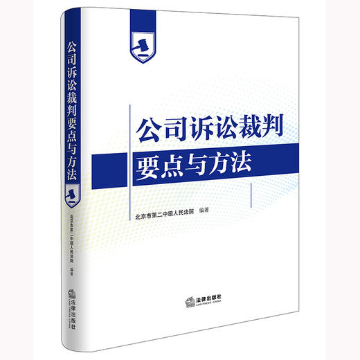 公司诉讼裁判要点与方法 北京市第二中级人民法院编著 法律出版社 商品图0
